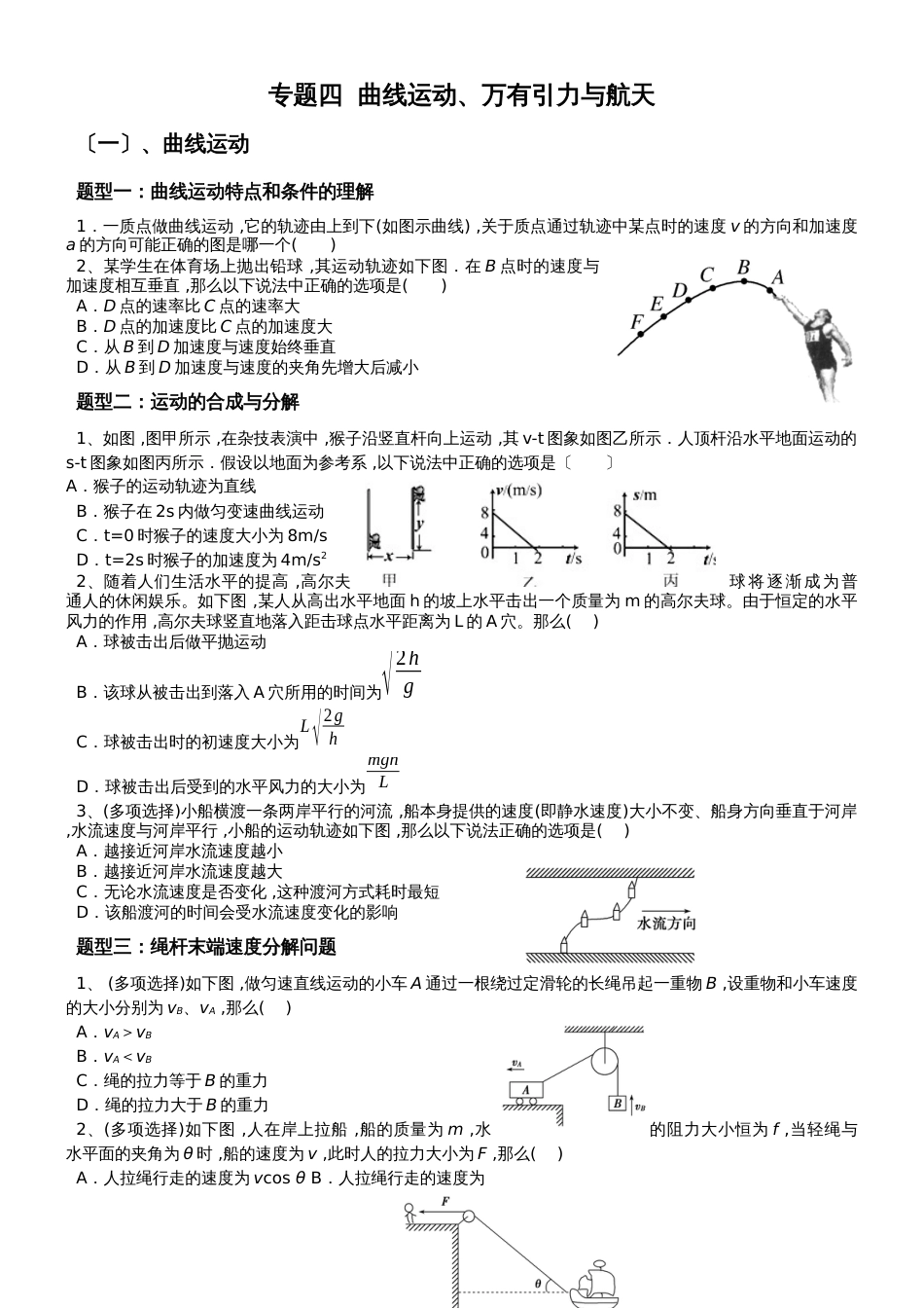 高三一轮复习专题四  曲线运动、万有引力与航天题型归纳（无答案）_第1页