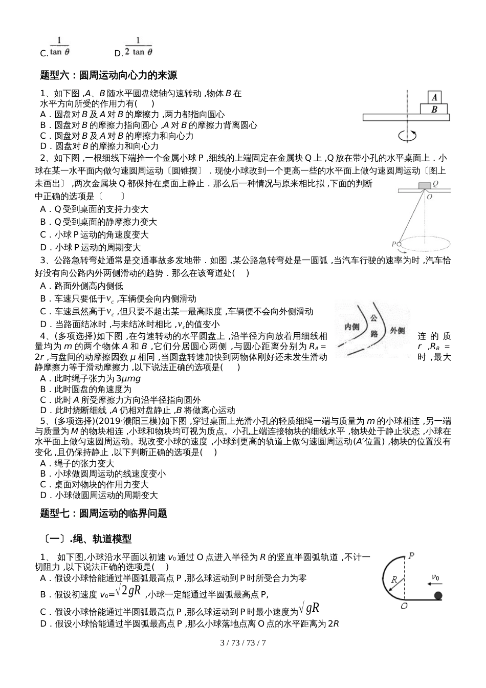 高三一轮复习专题四  曲线运动、万有引力与航天题型归纳（无答案）_第3页