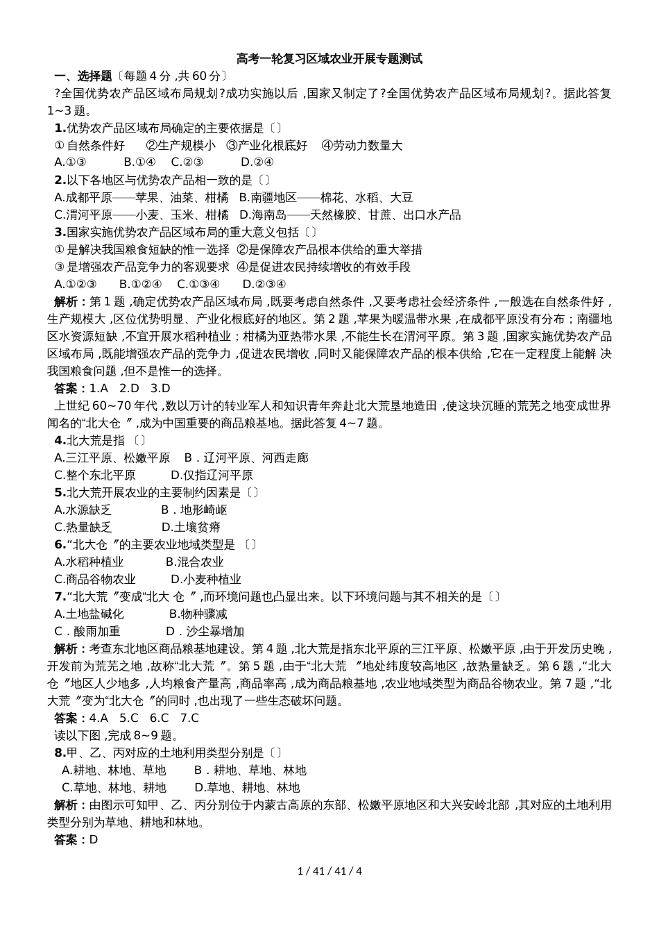 高考一轮复习区域农业发展专题测试_第1页