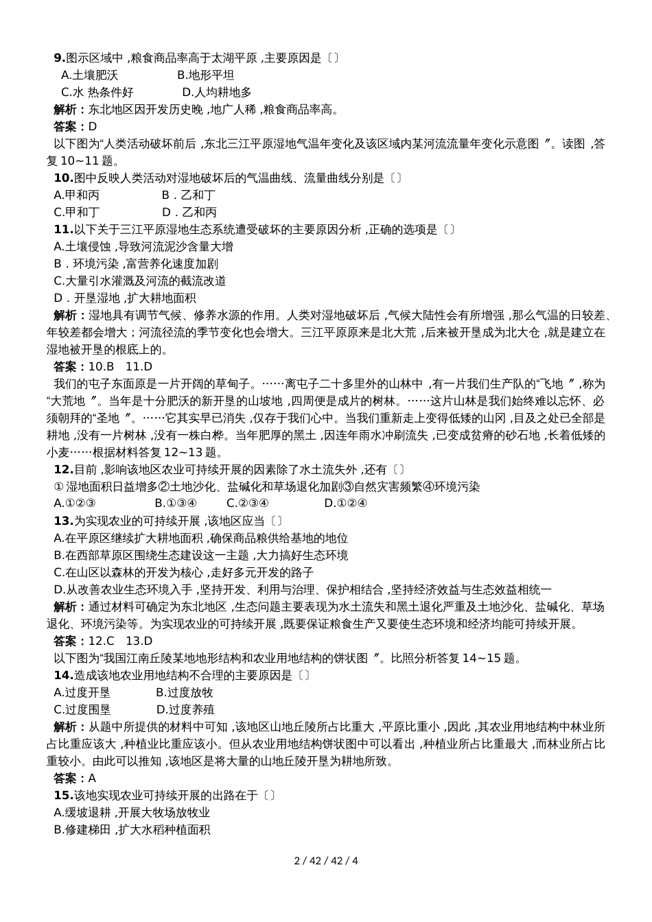 高考一轮复习区域农业发展专题测试_第2页