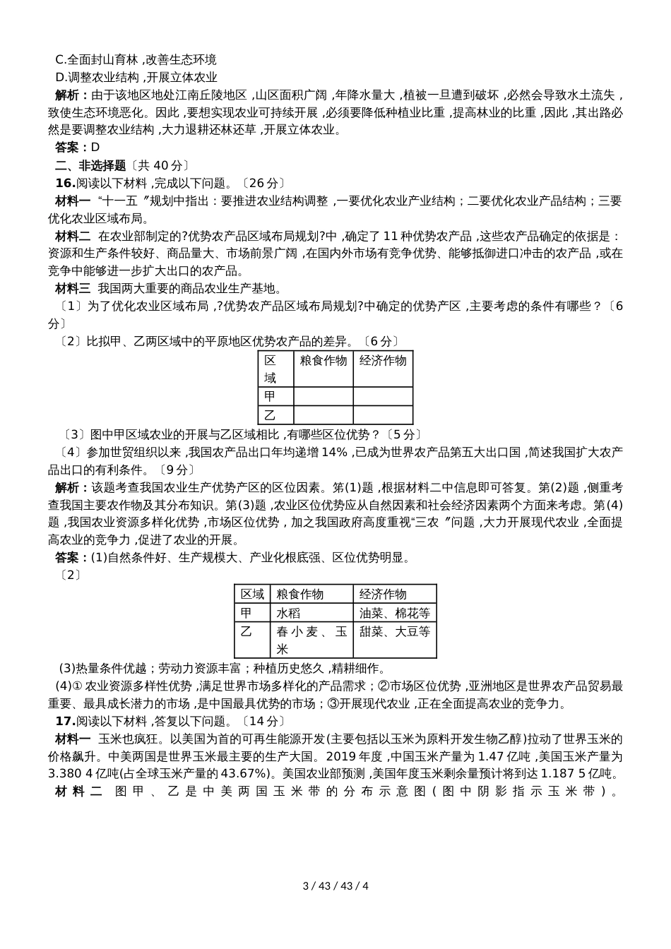 高考一轮复习区域农业发展专题测试_第3页