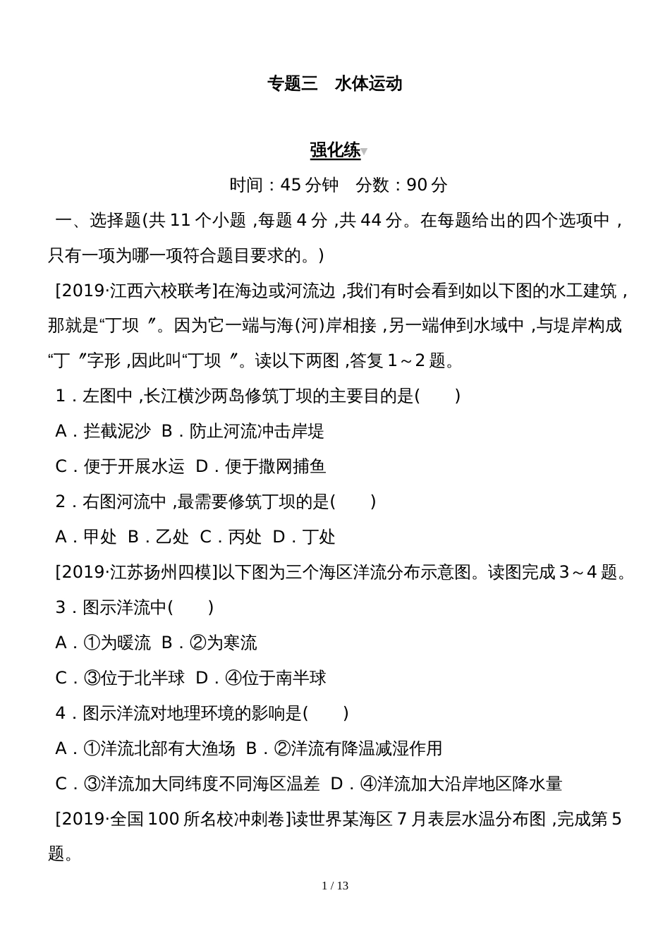 高考地理二轮专题复习试题：专题三　水体运动_第1页