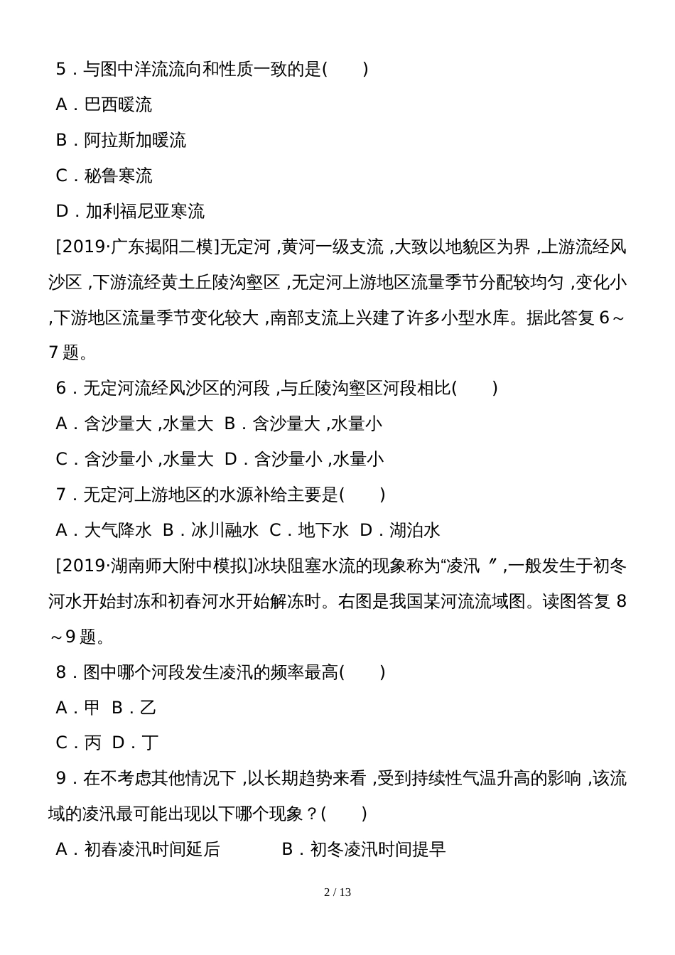 高考地理二轮专题复习试题：专题三　水体运动_第2页