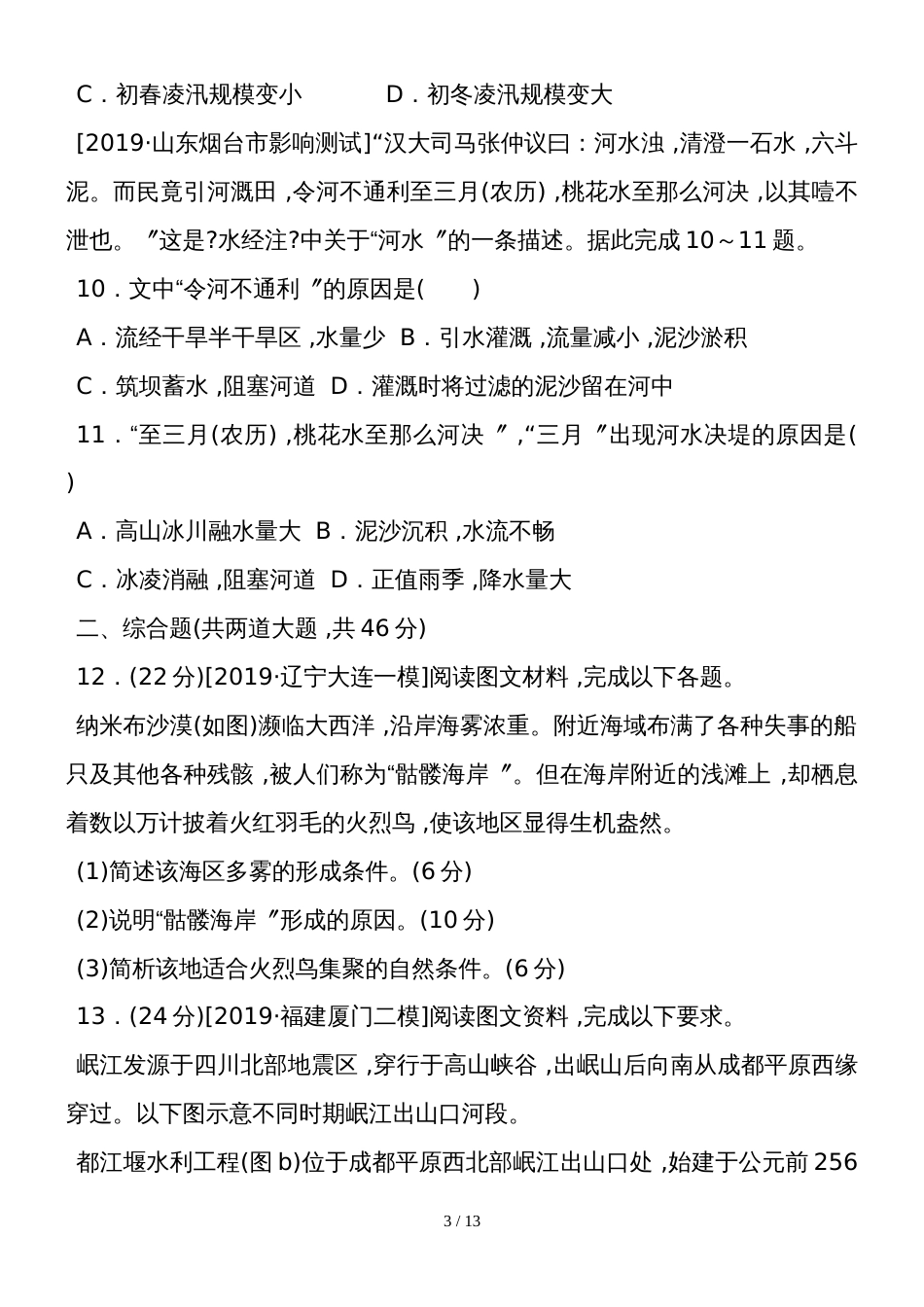 高考地理二轮专题复习试题：专题三　水体运动_第3页