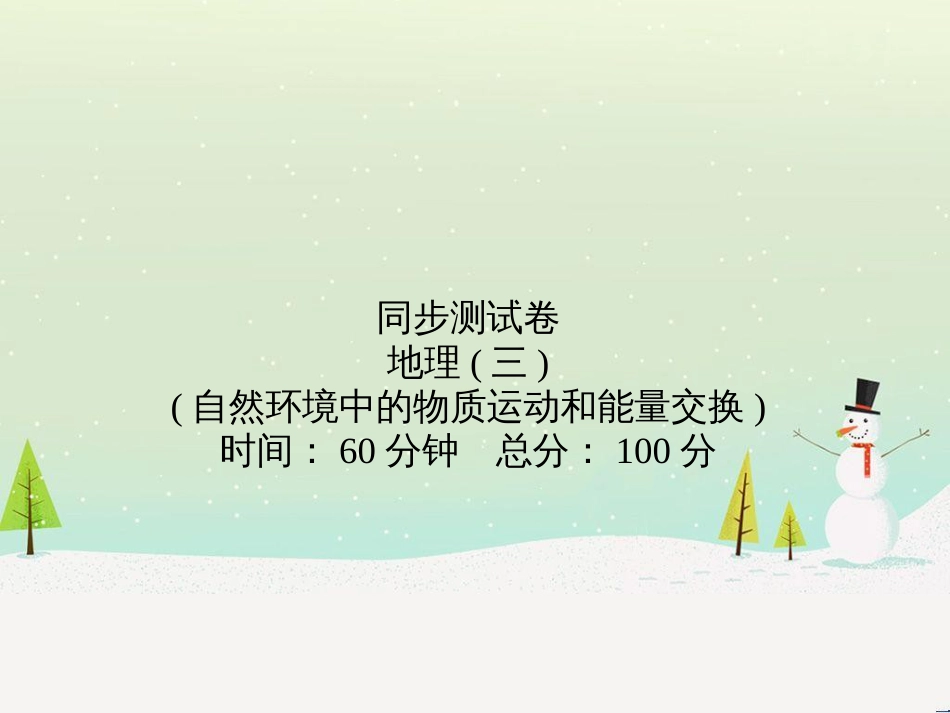 高考地理第一轮总复习 同步测试卷二 宇宙中的地球课件 新人教版 (9)_第1页