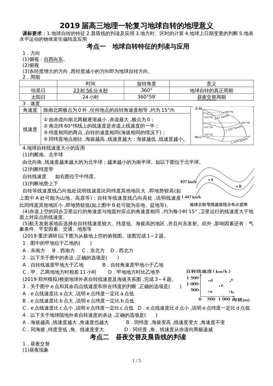 高考高三地理一轮复习地球自转的地理意义讲义（经典打印版）_第1页