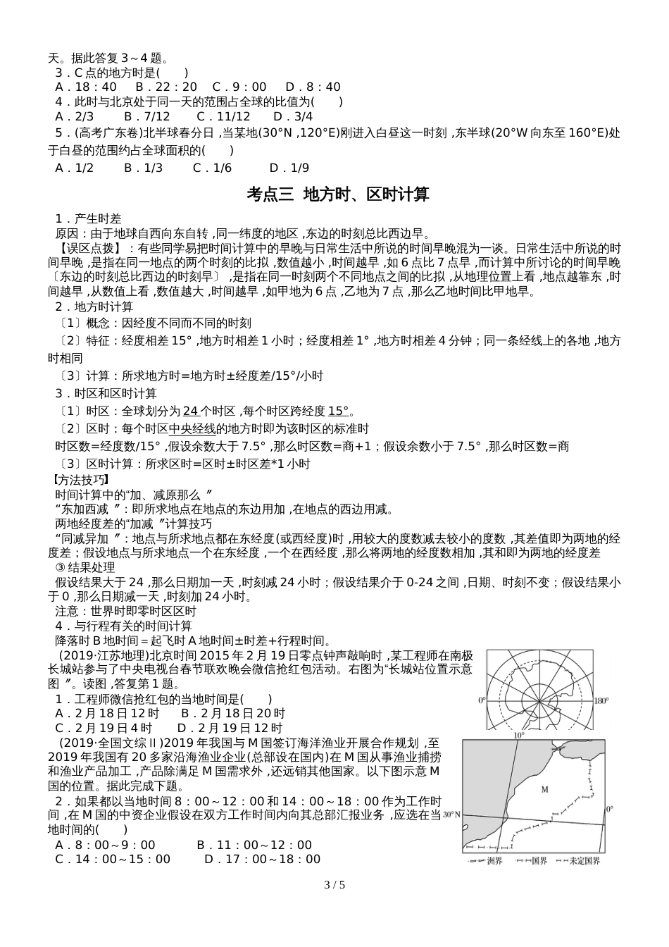 高考高三地理一轮复习地球自转的地理意义讲义（经典打印版）_第3页