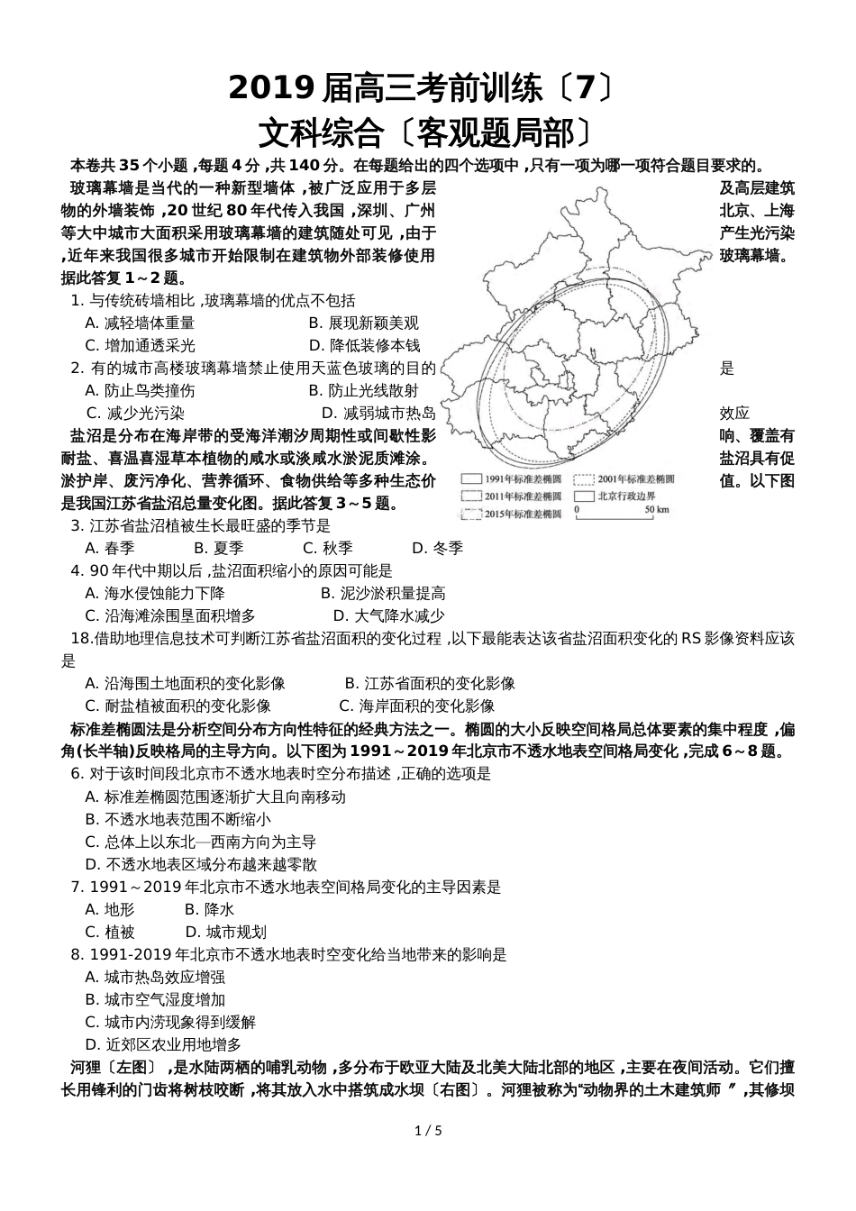 高三考前训练（7）文科综合（客观题部分）_第1页