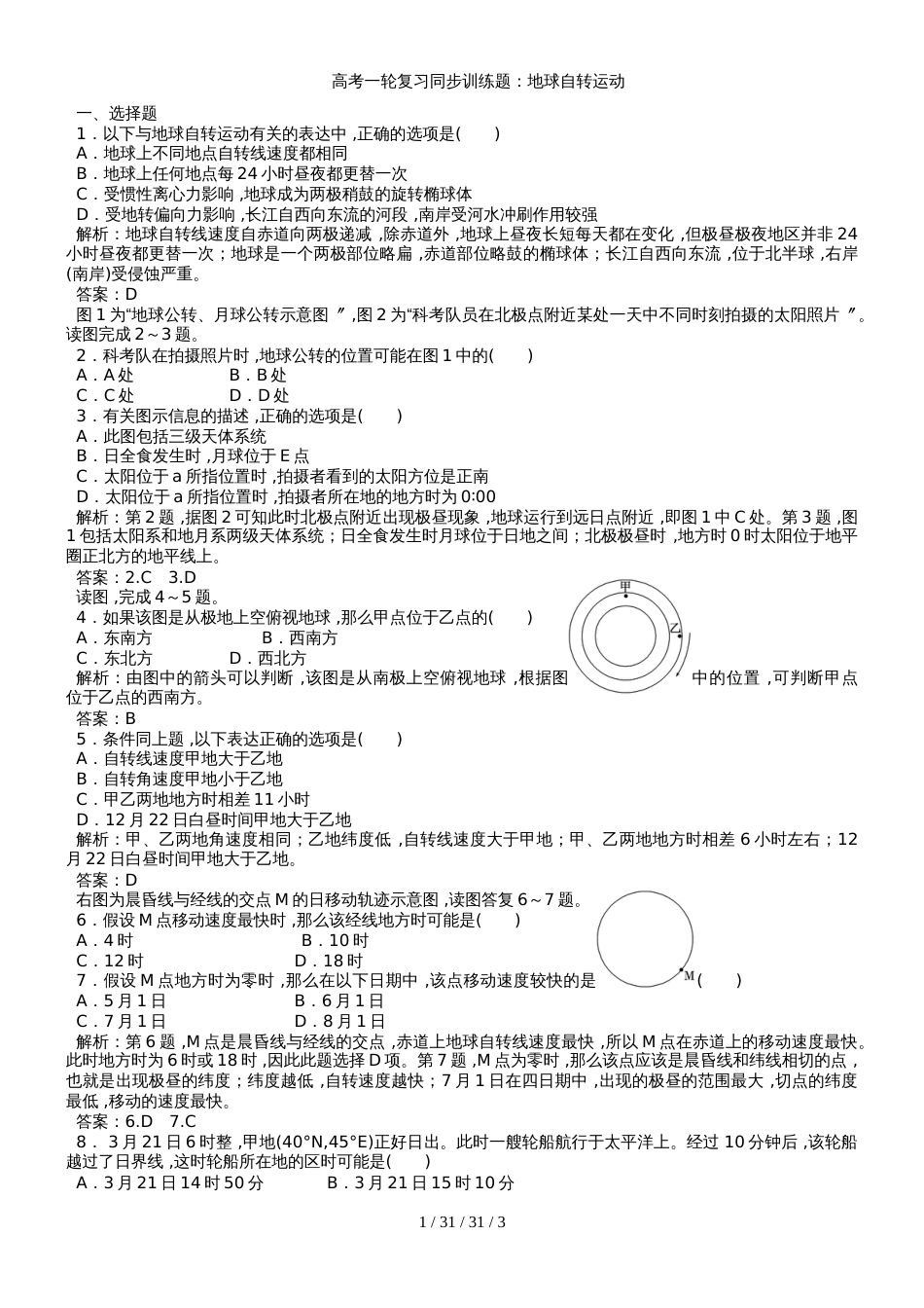 高考一轮复习同步训练题：地球自转运动_第1页