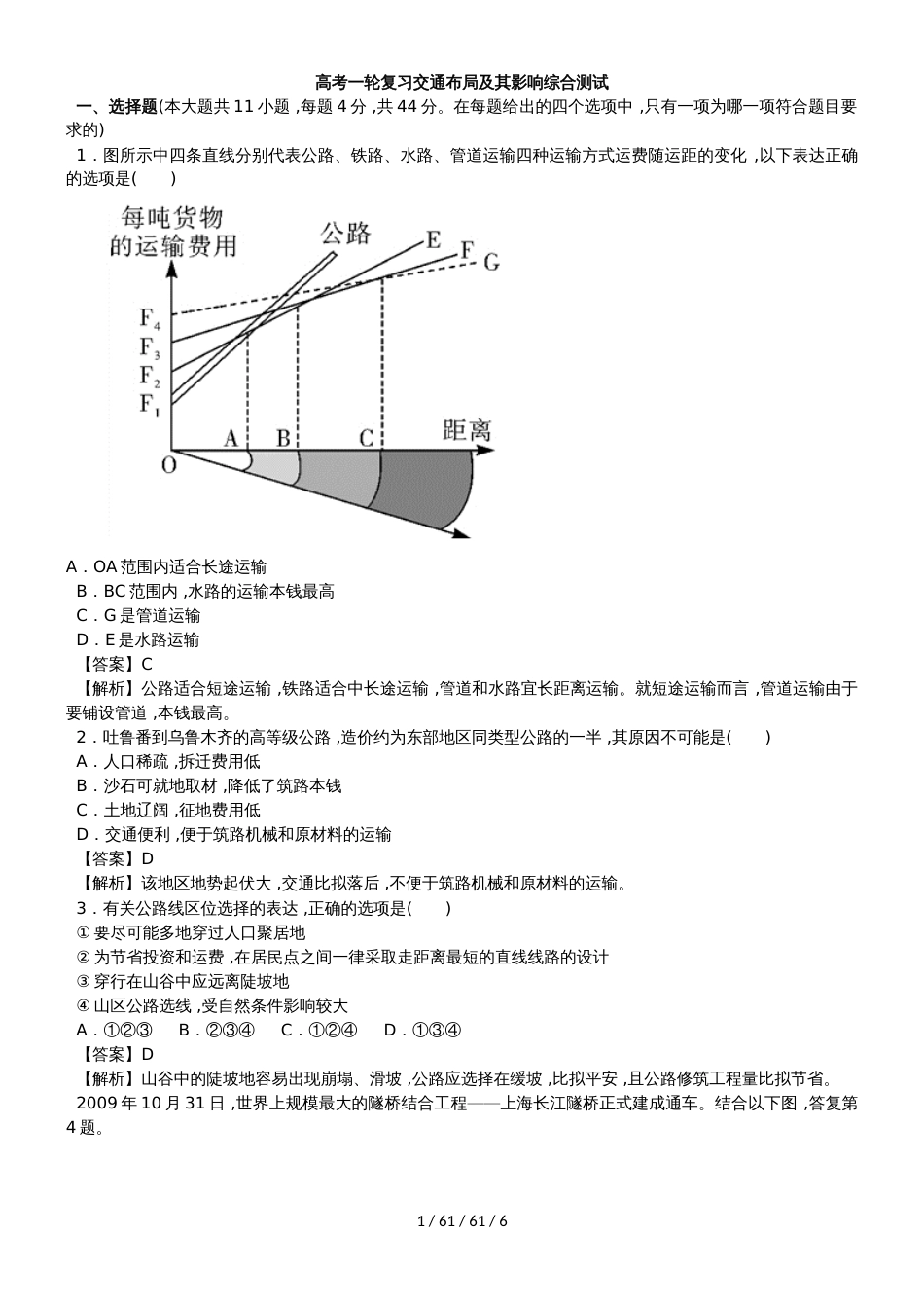 高考一轮复习交通布局及其影响综合测试_第1页