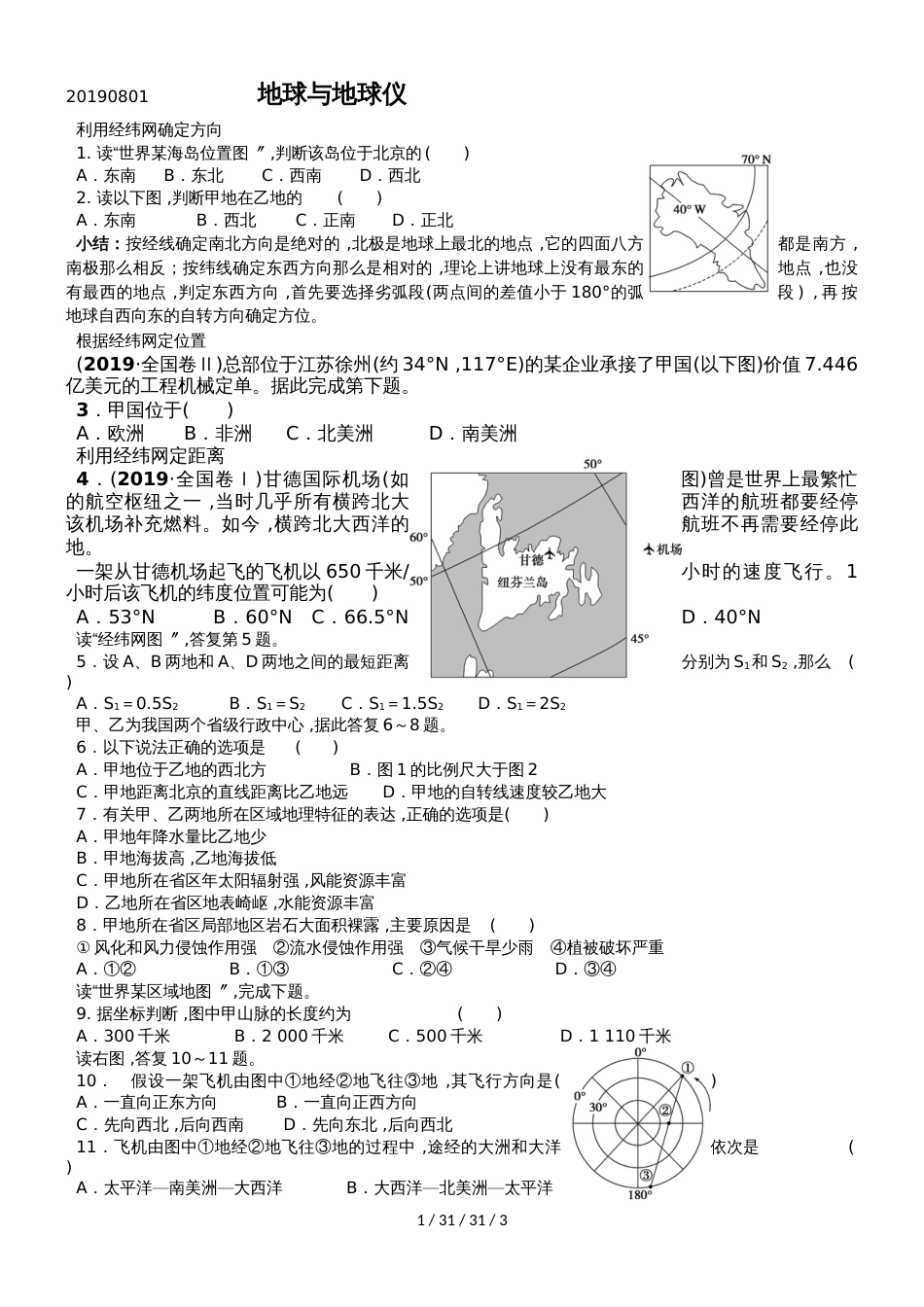 高三地球与地球仪复习习题_第1页