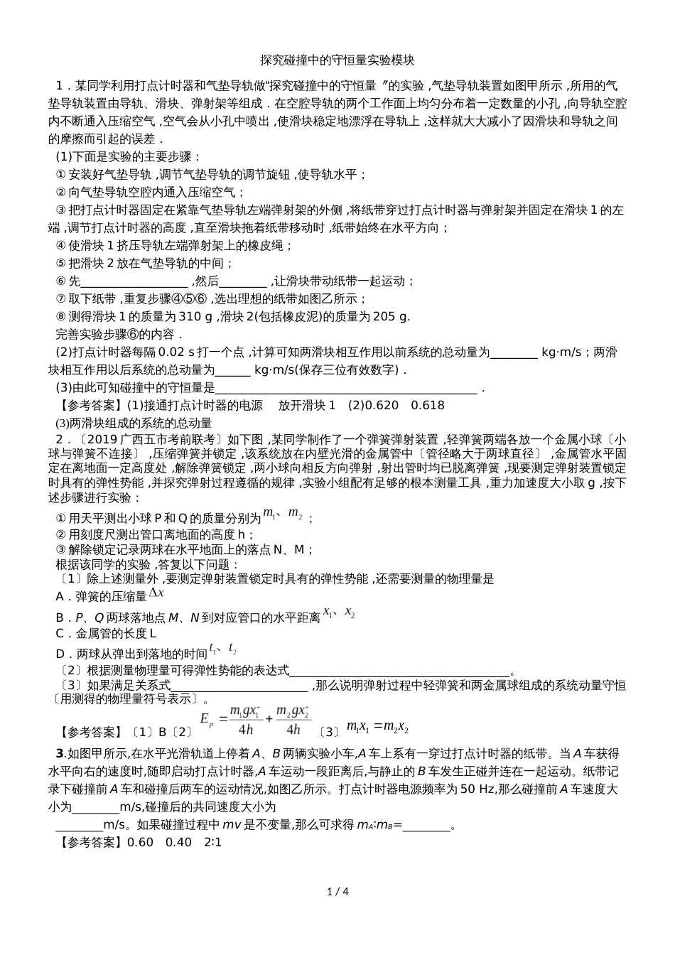 高三物理一轮复习实验专题分类练习卷: 探究碰撞中的守恒量实验模块_第1页