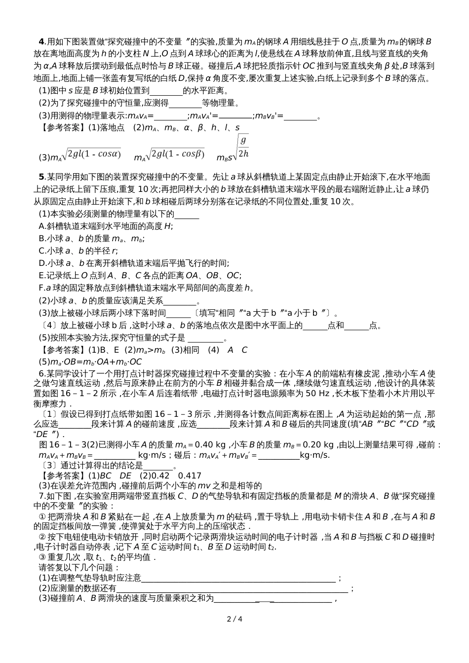 高三物理一轮复习实验专题分类练习卷: 探究碰撞中的守恒量实验模块_第2页