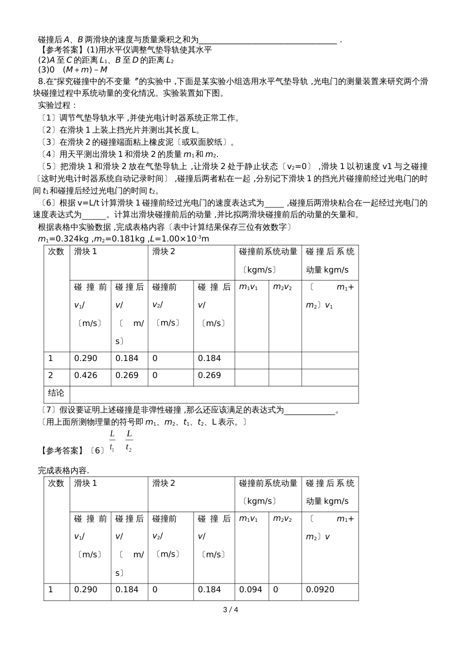 高三物理一轮复习实验专题分类练习卷: 探究碰撞中的守恒量实验模块_第3页