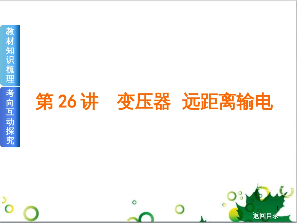 高考物理一轮复习 专题汇编 9 涉及电磁感应的力电综合问题课件 新人教版 (29)_第1页