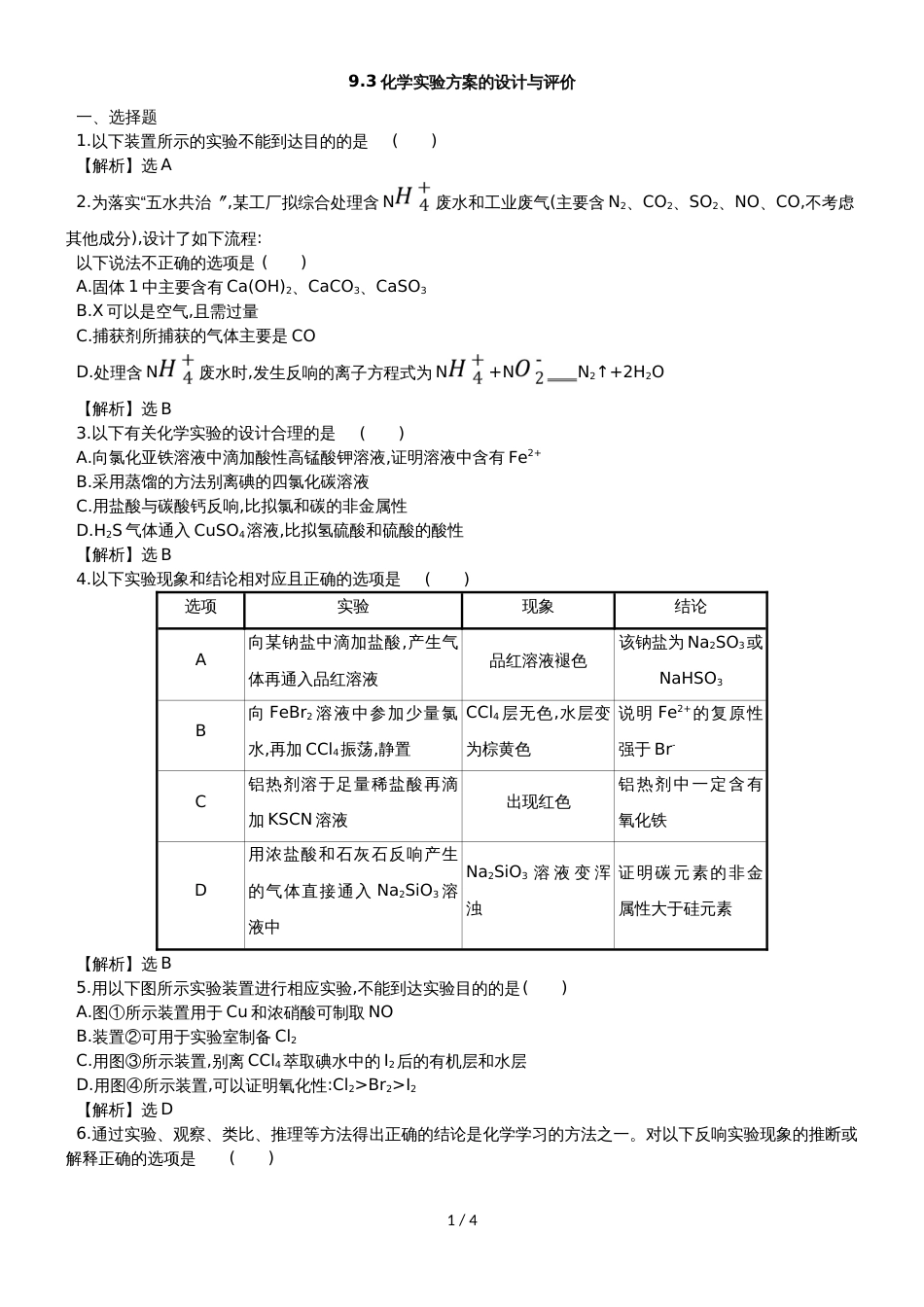 高考化学一轮复习专题演练测试卷：9.3化学实验方案的设计与评价_第1页