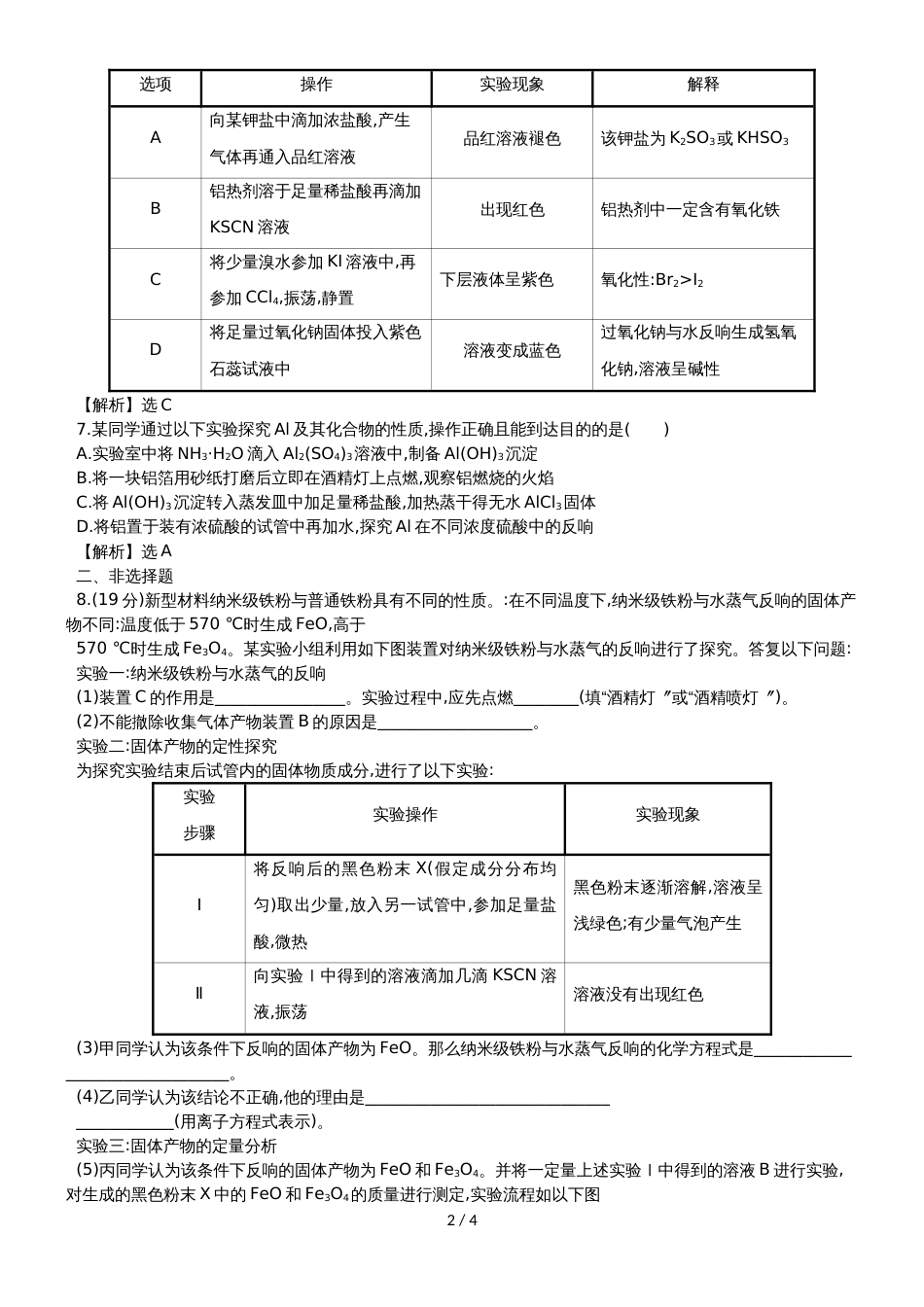 高考化学一轮复习专题演练测试卷：9.3化学实验方案的设计与评价_第2页