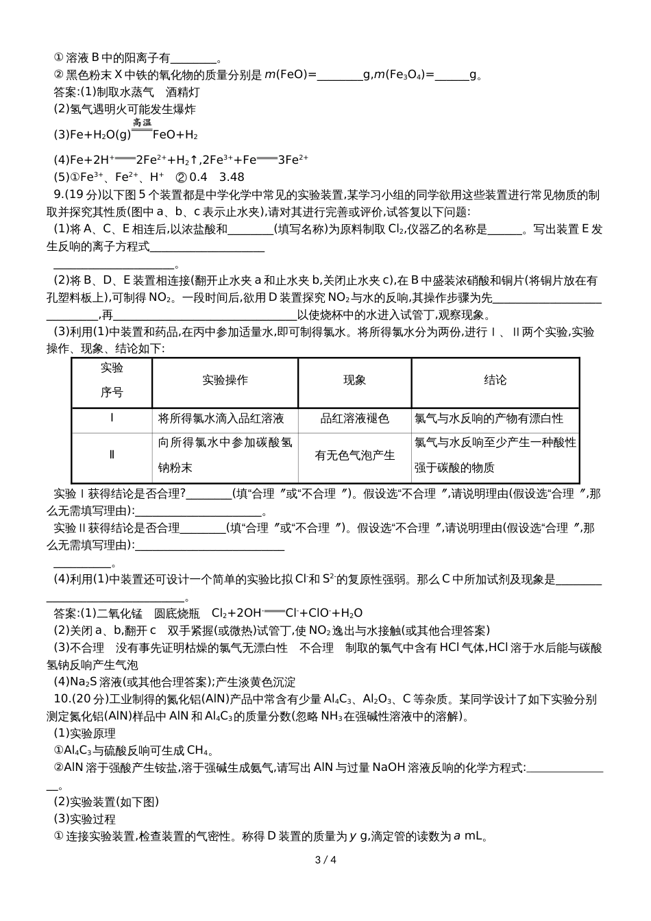 高考化学一轮复习专题演练测试卷：9.3化学实验方案的设计与评价_第3页