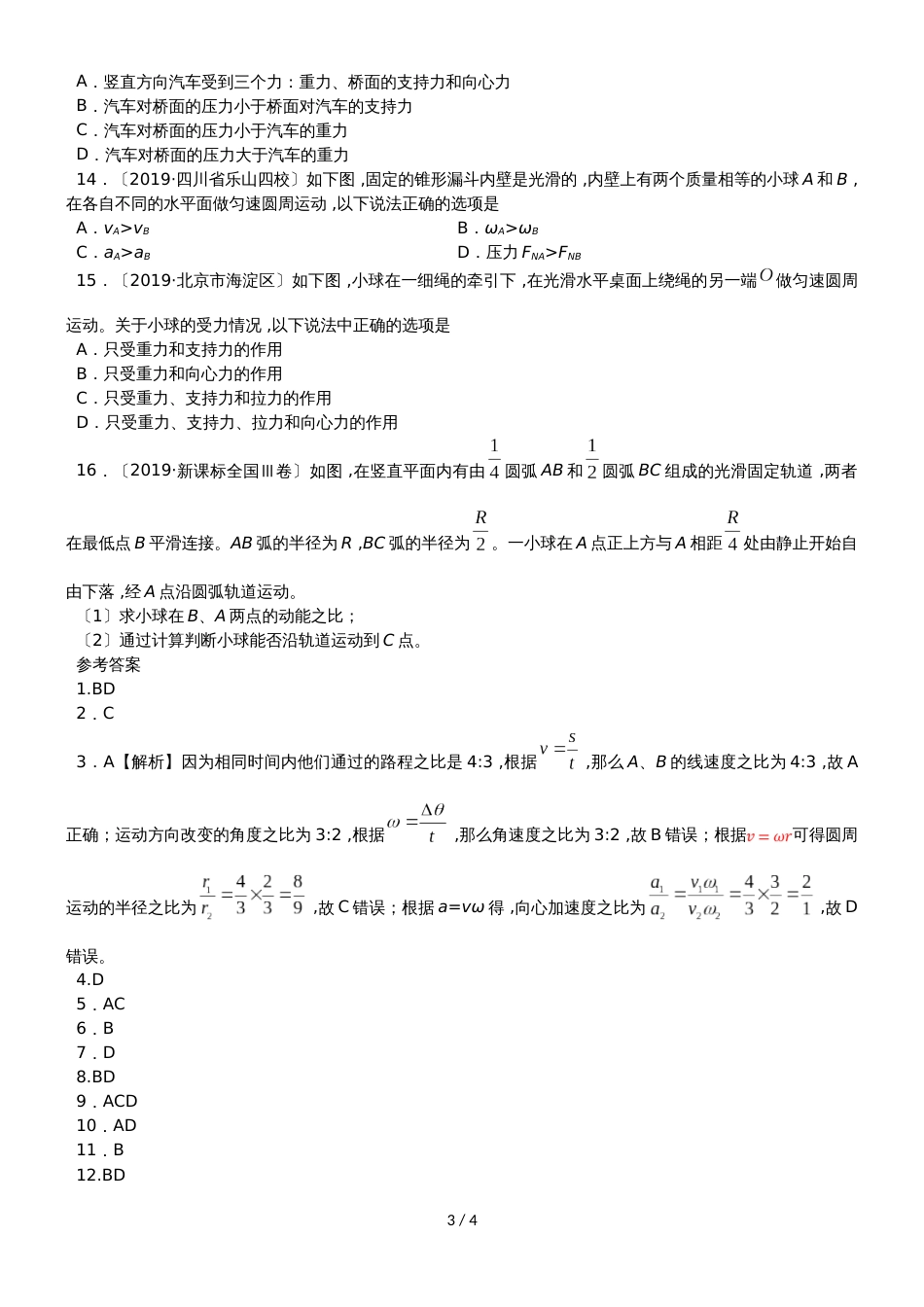 高考物理一轮重要考点《向心加速度与向心力》练习卷_第3页