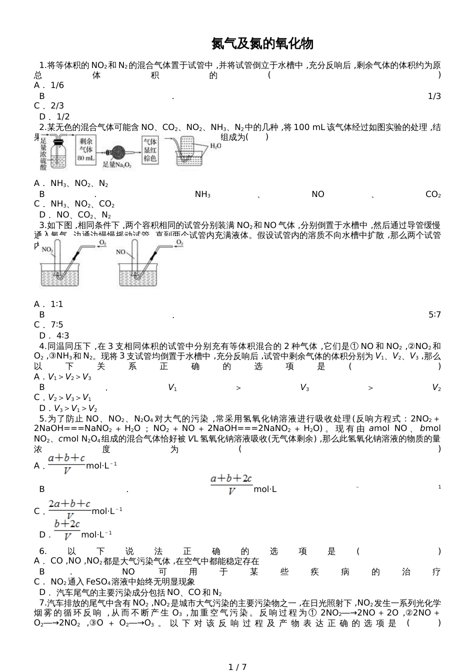 高三化学一轮复习对点精选训练：氮气及氮的氧化物_第1页