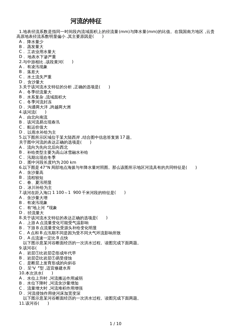 高考地理一轮复习精选对点训练：河流的特征_第1页
