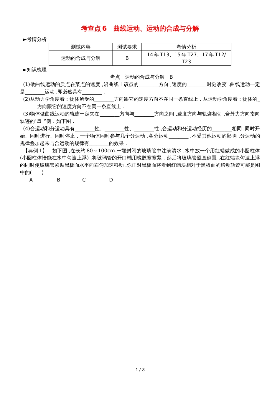 高考物理总复习 考查点6 曲线运动、运动的合成与分解考点解读学案_第1页