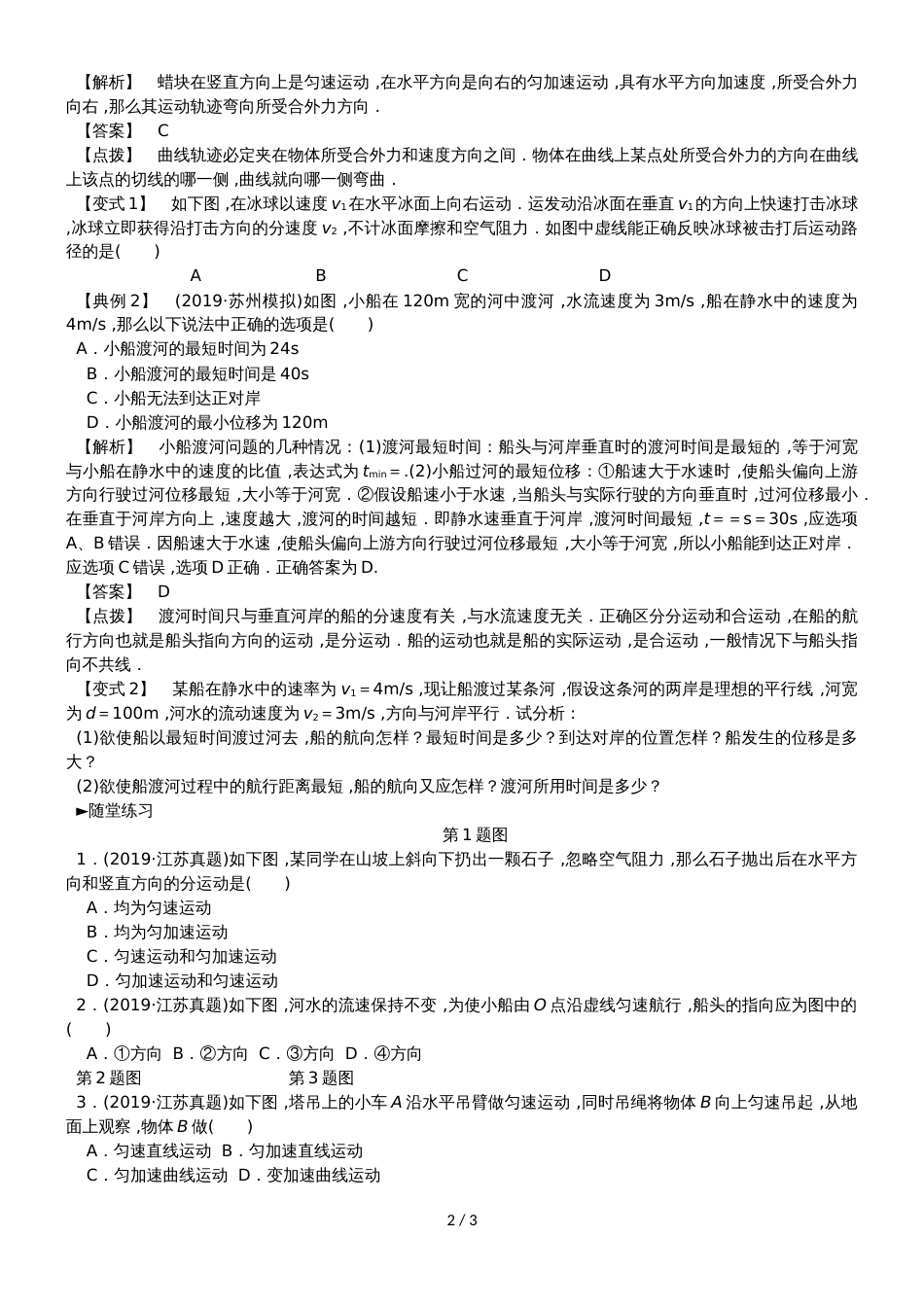 高考物理总复习 考查点6 曲线运动、运动的合成与分解考点解读学案_第2页