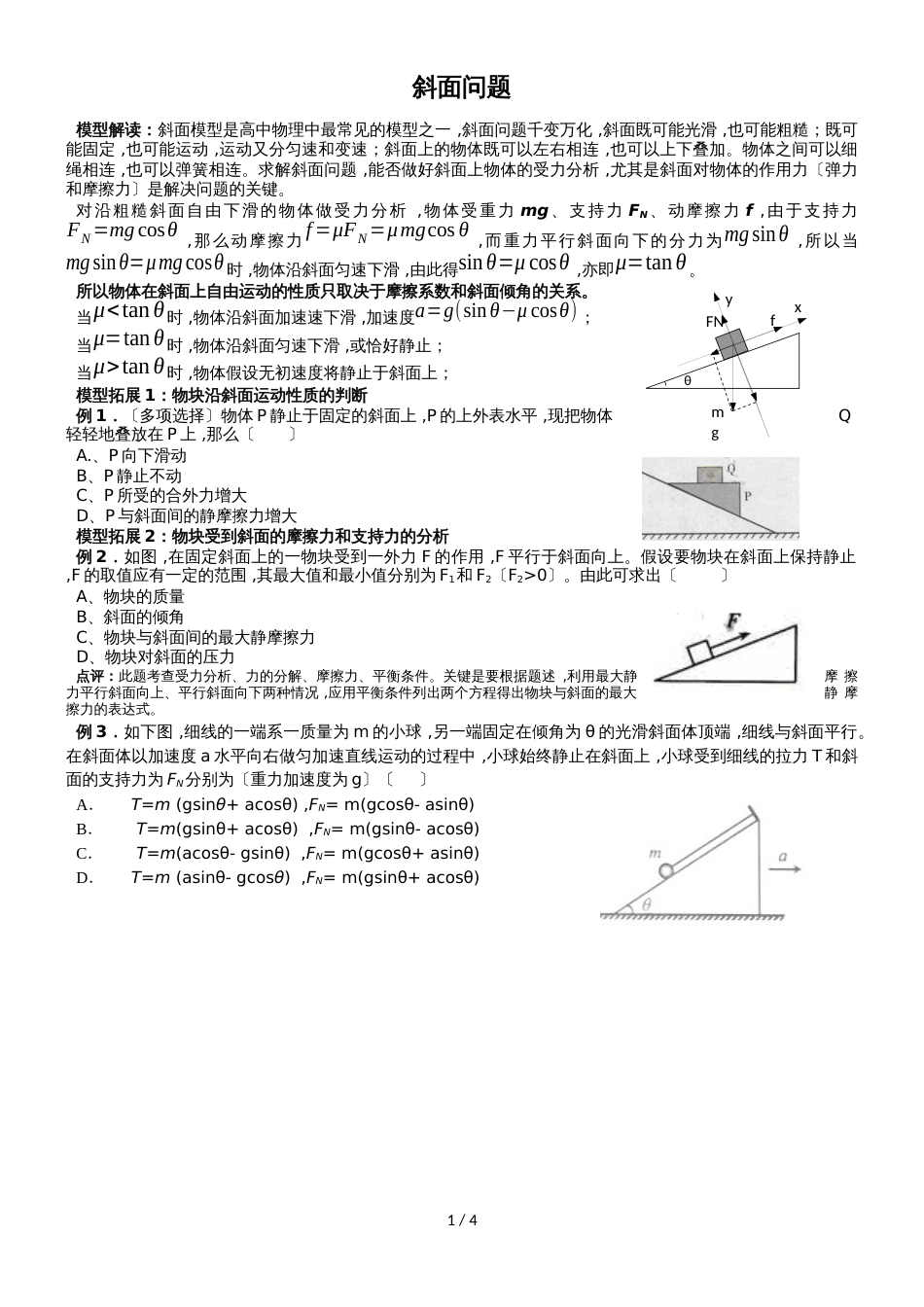 高三一轮复习专题:高中物理斜面问题(无答案)_第1页