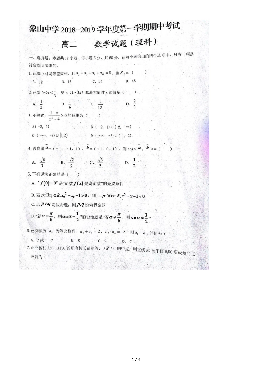高三英语第一学期第一次月考试题扫描版无答案 (25)_第1页