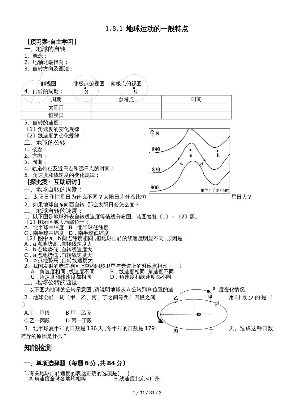 高三复习人教版地理必修一1.2地球运动的一般特点自主学习任务单_第1页