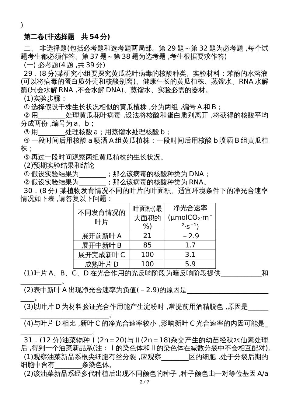 高考生物二轮复习练习：仿真卷 2 Word版含解析_第2页