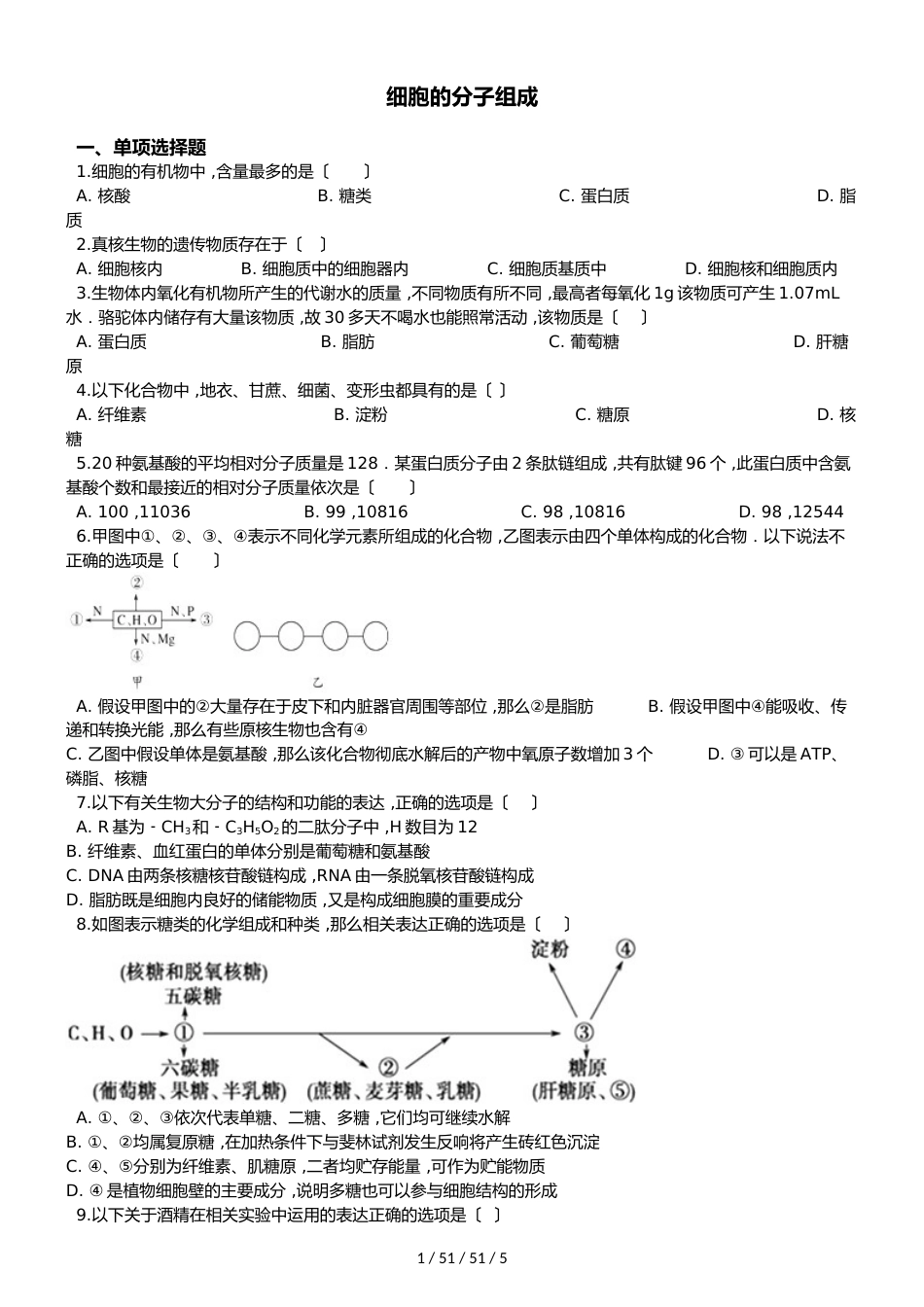高考生物专题练习：细胞的分子组成（无答案）_第1页