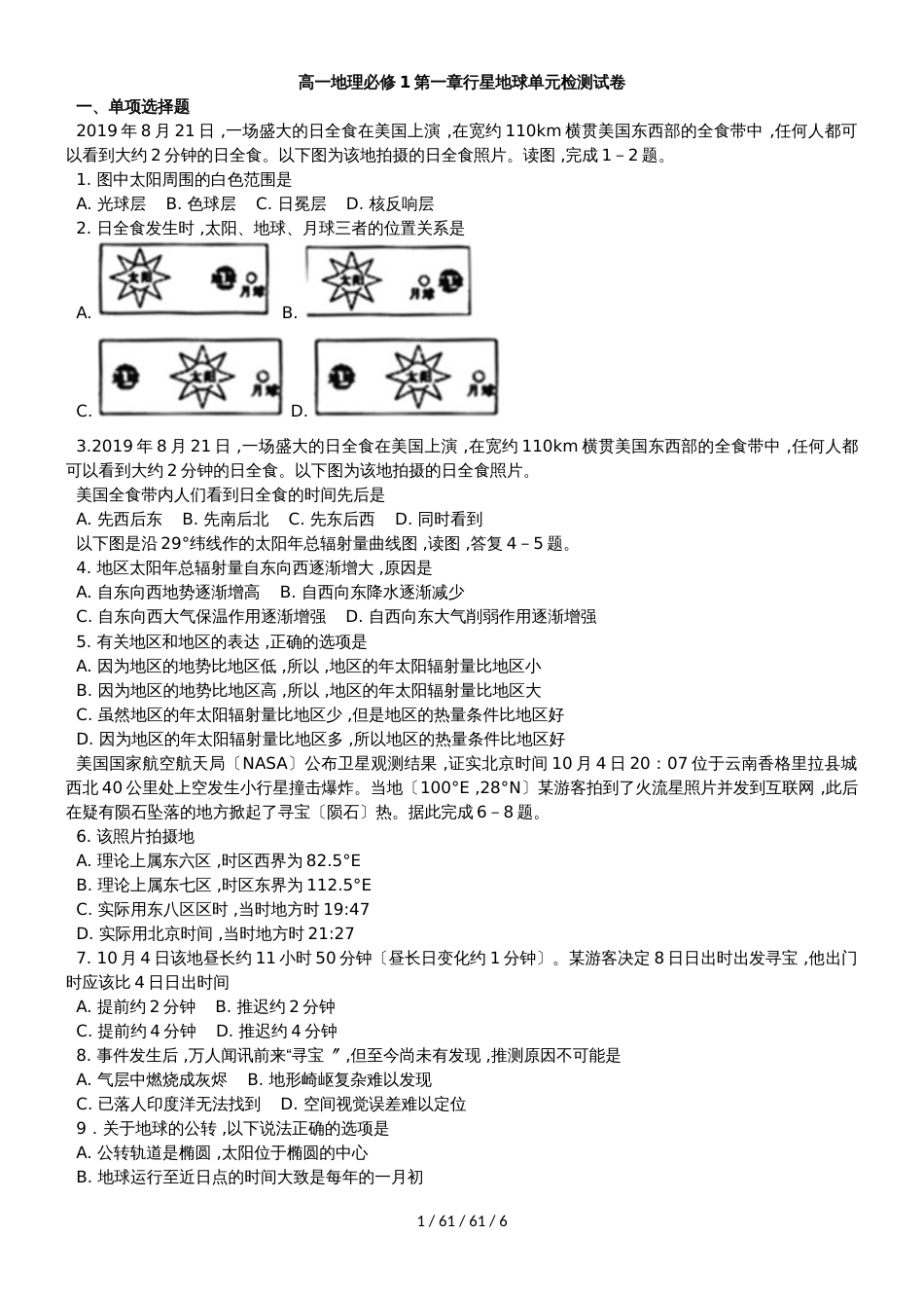 高一地理必修1第一章行星地球单元检测试卷_第1页