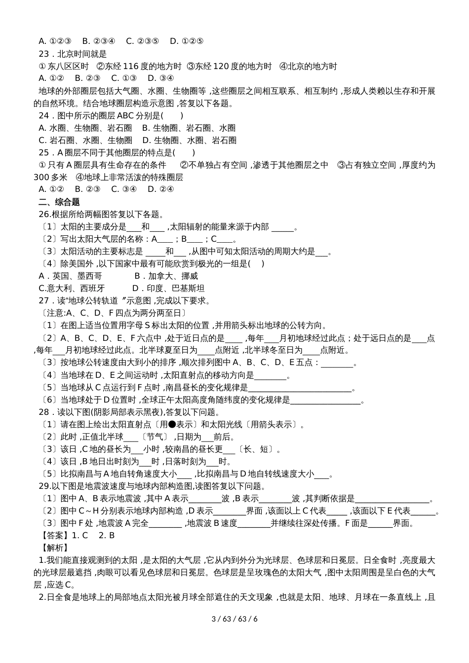 高一地理必修1第一章行星地球单元检测试卷_第3页