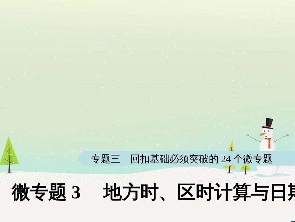 高考地理大二轮复习 第二部分 专题三 回扣基础 微专题1 等高线地形图课件 (31)_第1页