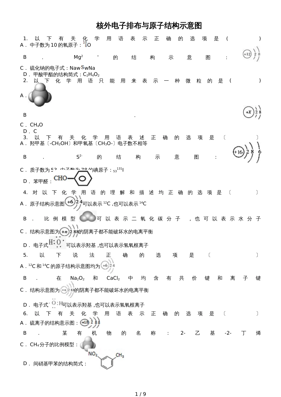 高三化学一轮复习对点精选训练：核外电子排布与原子结构示意图_第1页