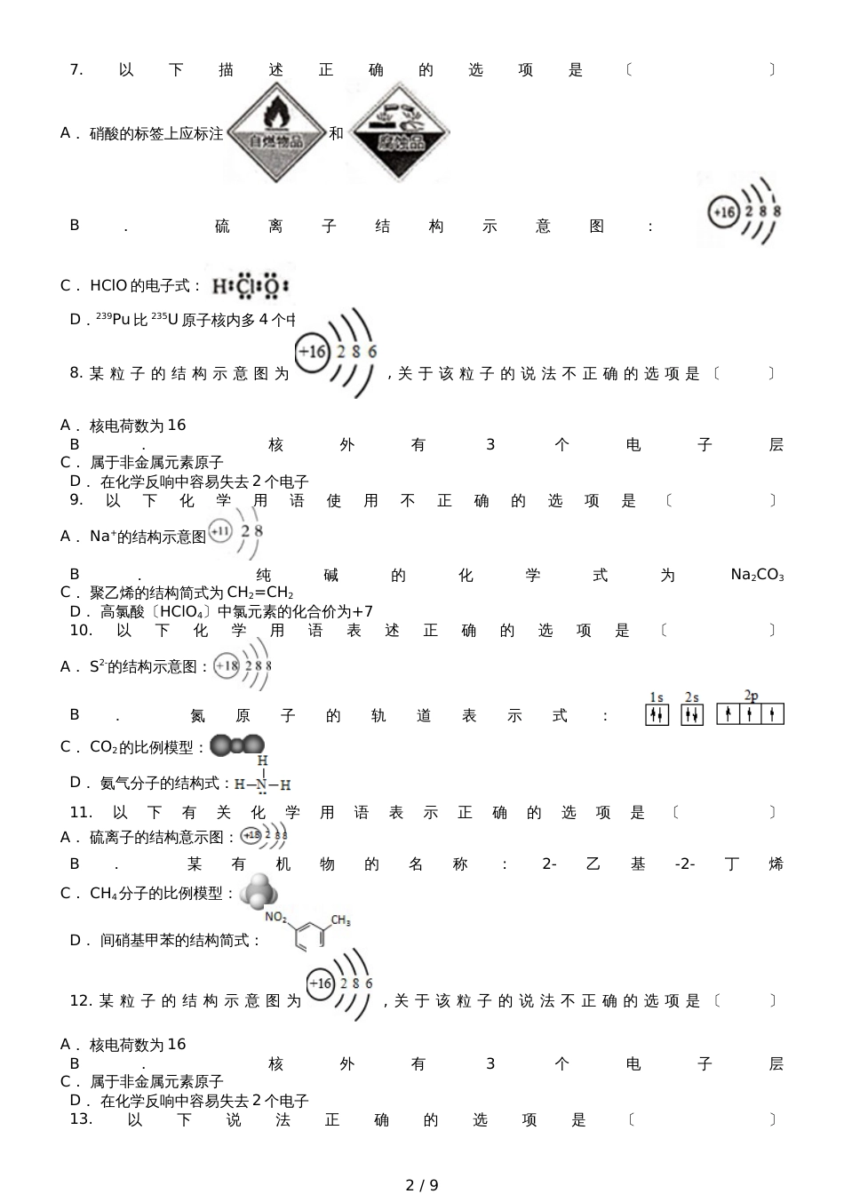 高三化学一轮复习对点精选训练：核外电子排布与原子结构示意图_第2页