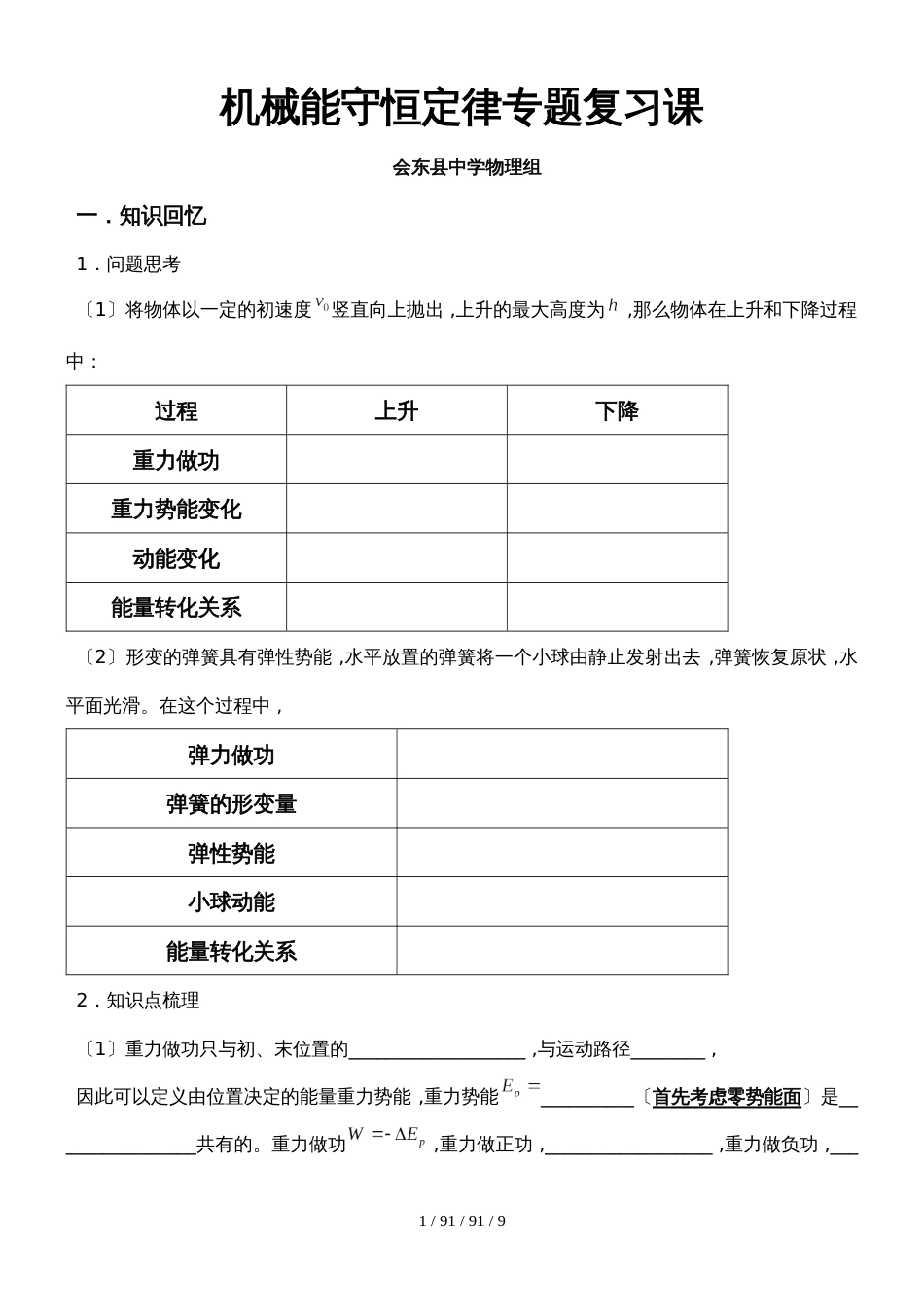 高三一轮复习专题：机械能守恒定律专题复习课_第1页