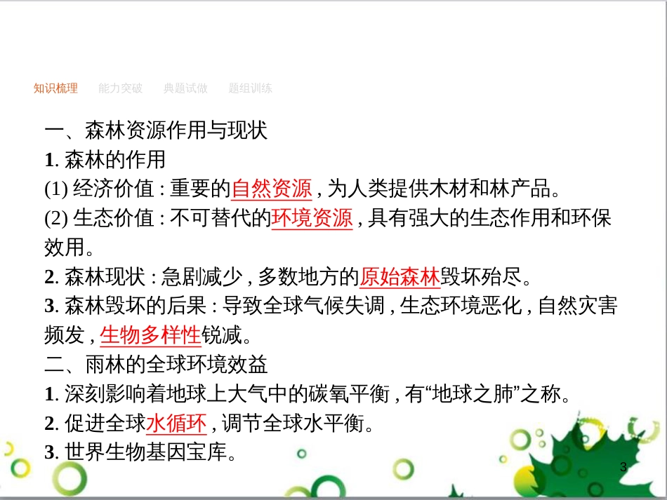 高考地理一轮复习 21.1 环境保护课件 新人教版选修6 (30)_第3页