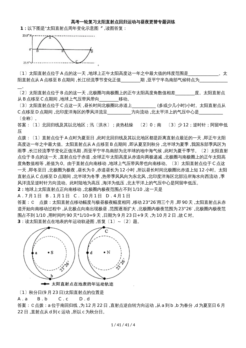 高考一轮复习太阳直射点回归运动与昼夜更替专题训练_第1页