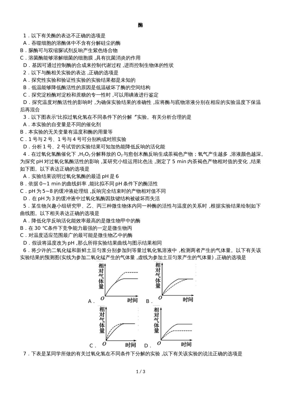 高考生物一轮重要考点《酶》练习卷_第1页