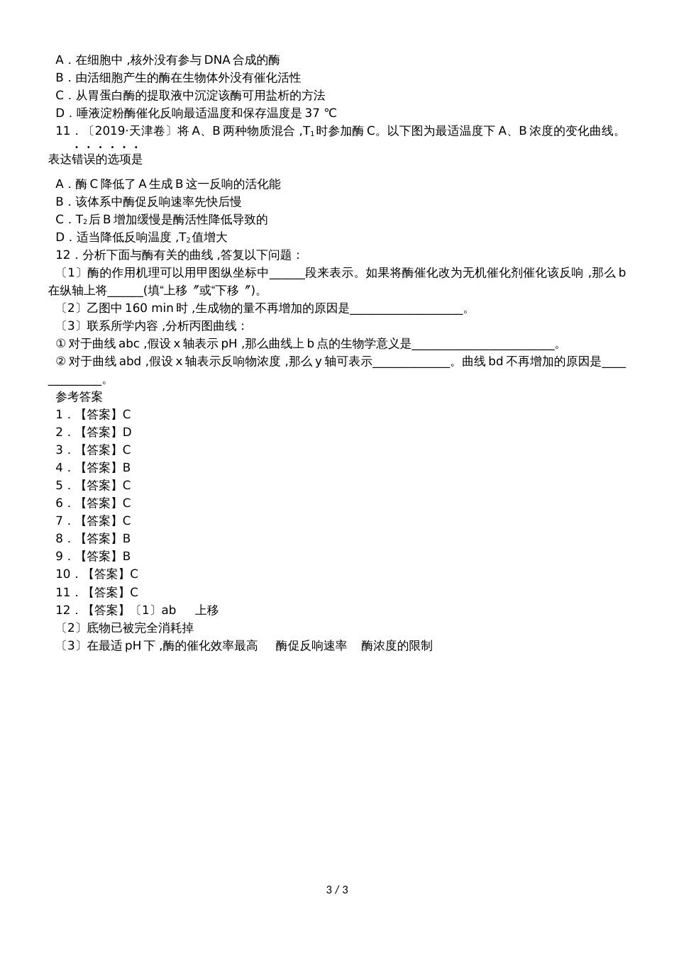 高考生物一轮重要考点《酶》练习卷_第3页