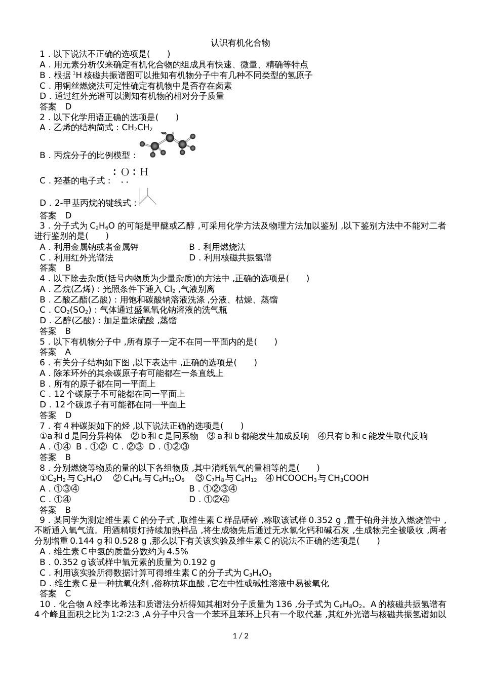高三高考化学二轮专题练习卷：认识有机化合物_第1页