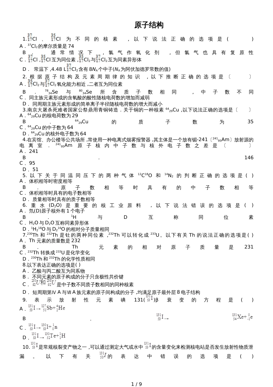 高三化学一轮复习对点精选训练：原子结构_第1页
