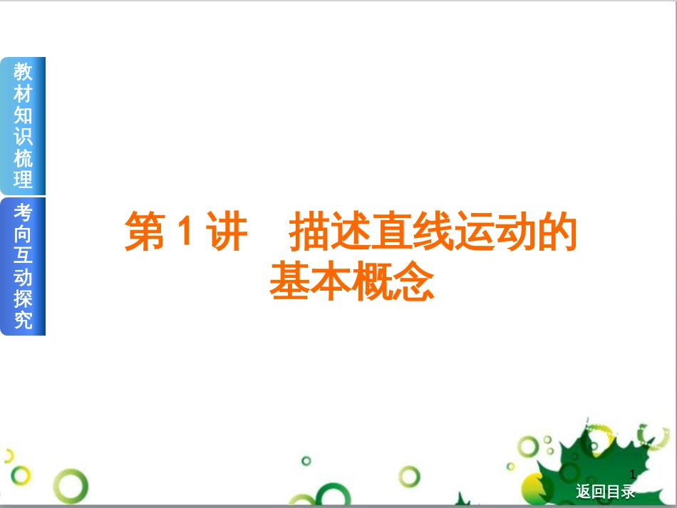 高考物理一轮复习 专题汇编 9 涉及电磁感应的力电综合问题课件 新人教版 (2)_第1页
