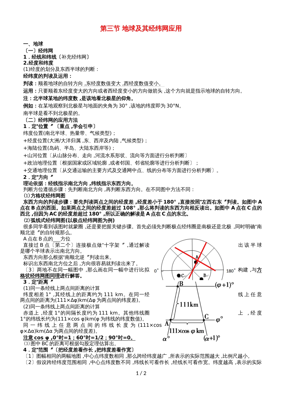 高考地理总复习自然地理第二章行星地球第三节地球及其经纬网应用学案新人教版必修11102238_第1页