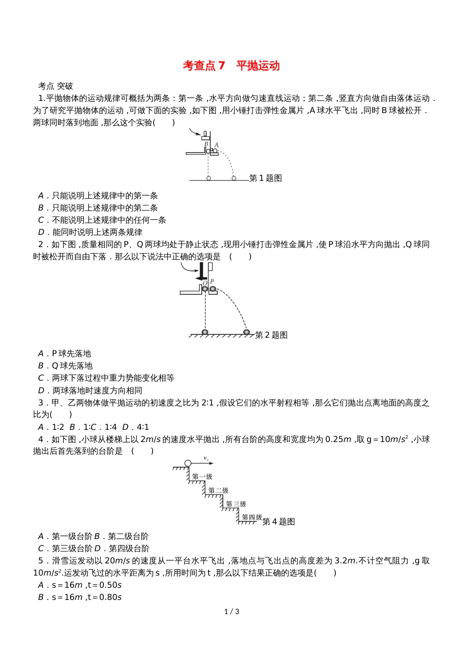 高考物理总复习 考查点7 平抛运动练习_第1页