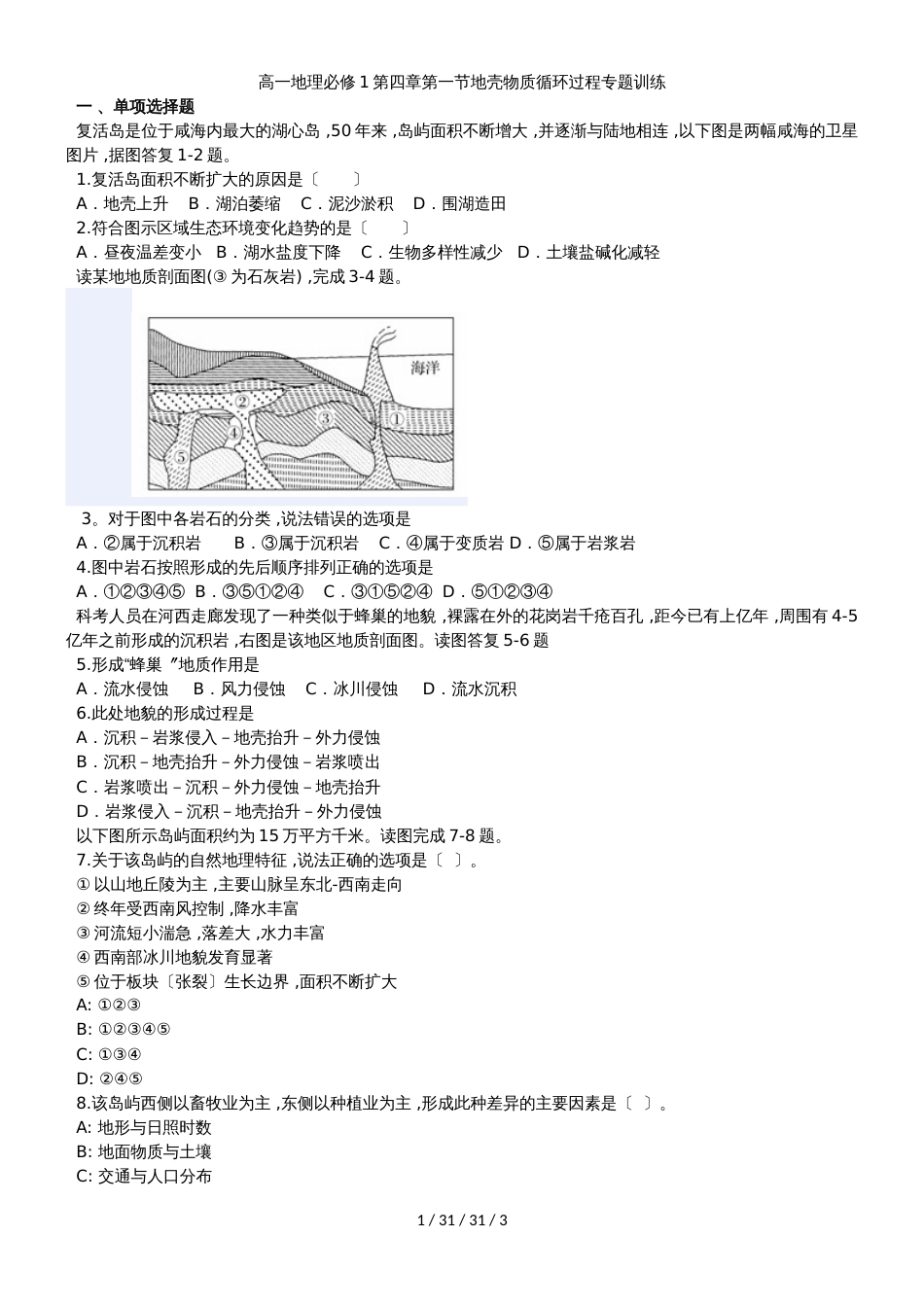 高一地理必修1第四章第一节地壳物质循环过程专题训练_第1页