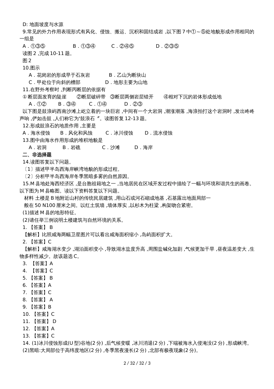 高一地理必修1第四章第一节地壳物质循环过程专题训练_第2页