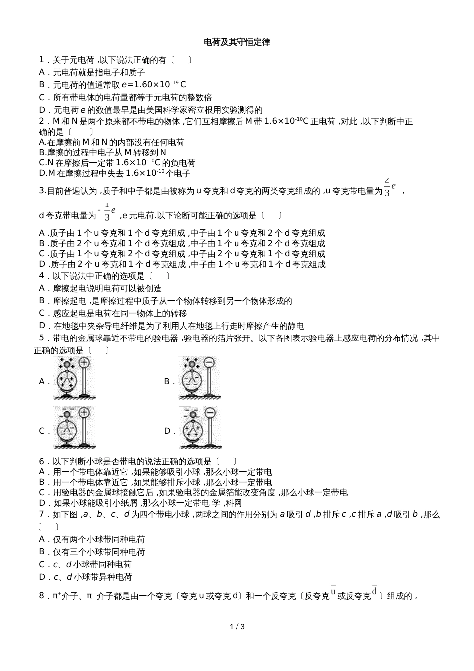 高二物理（人教版）选修31同步练习卷：电荷及其守恒定律_第1页